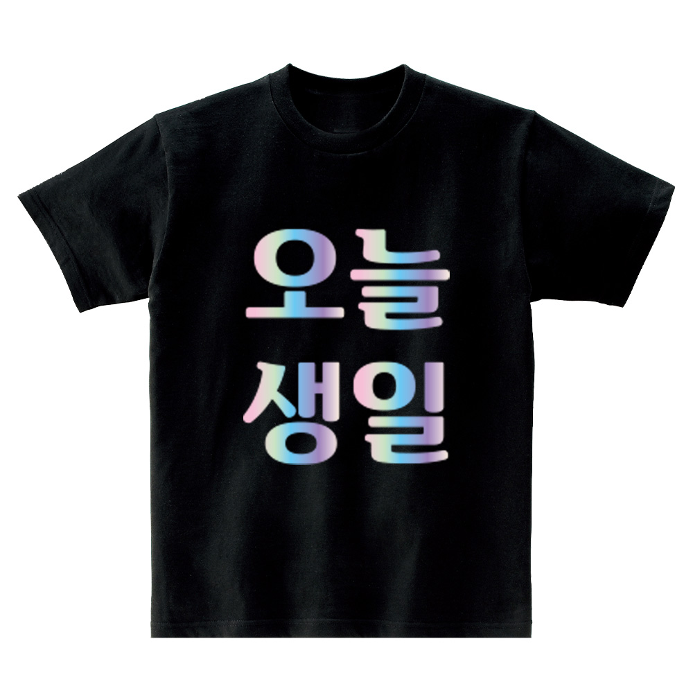 오늘 생일 30수 면 반팔 라운드 티셔츠 어린이 아동 - 상세 이미지 2