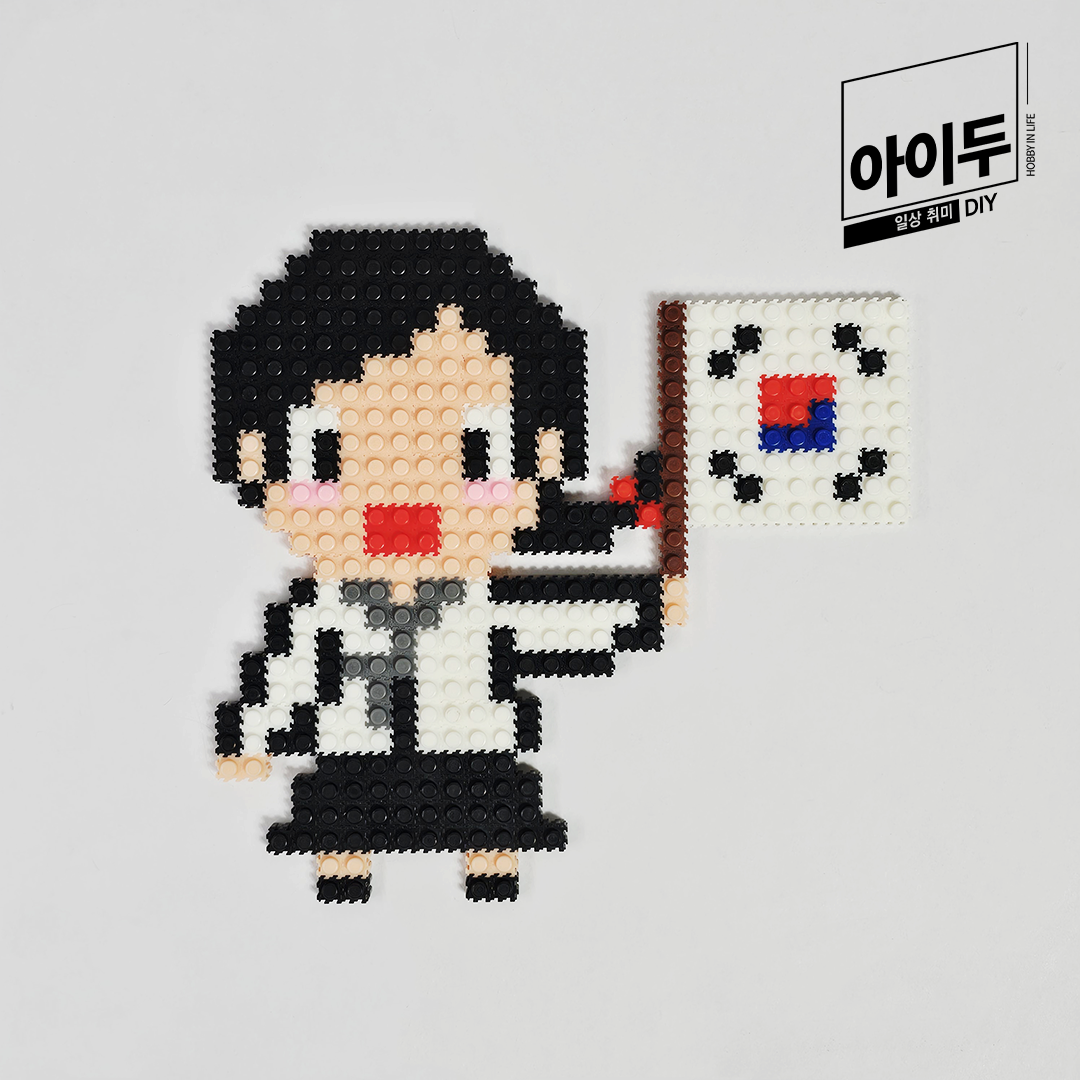 아이두DIY 미니블럭 8mm 위인 유관순열사 블록 역사 조립하기 - 메인 이미지