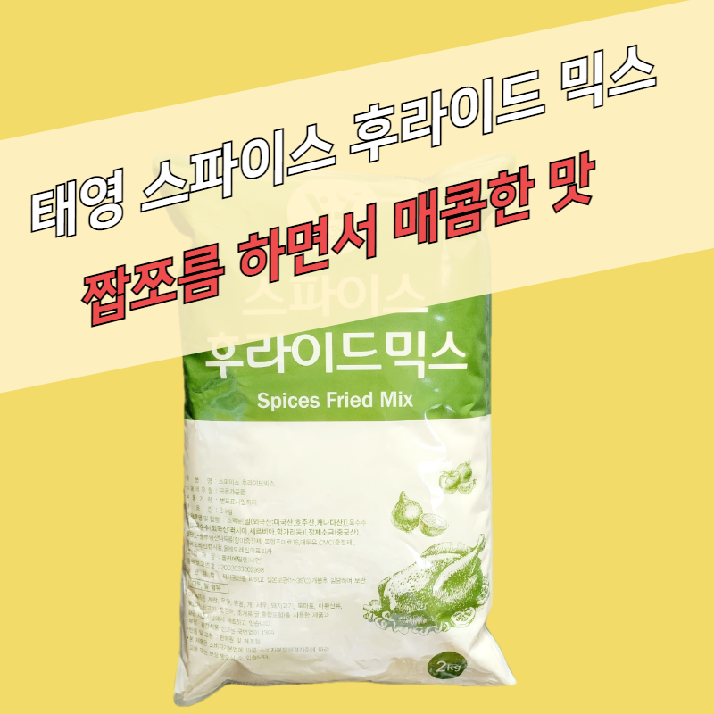 태영식품 스파이스 후라이드믹스 2KGx10봉지 BOX - 상품 이미지