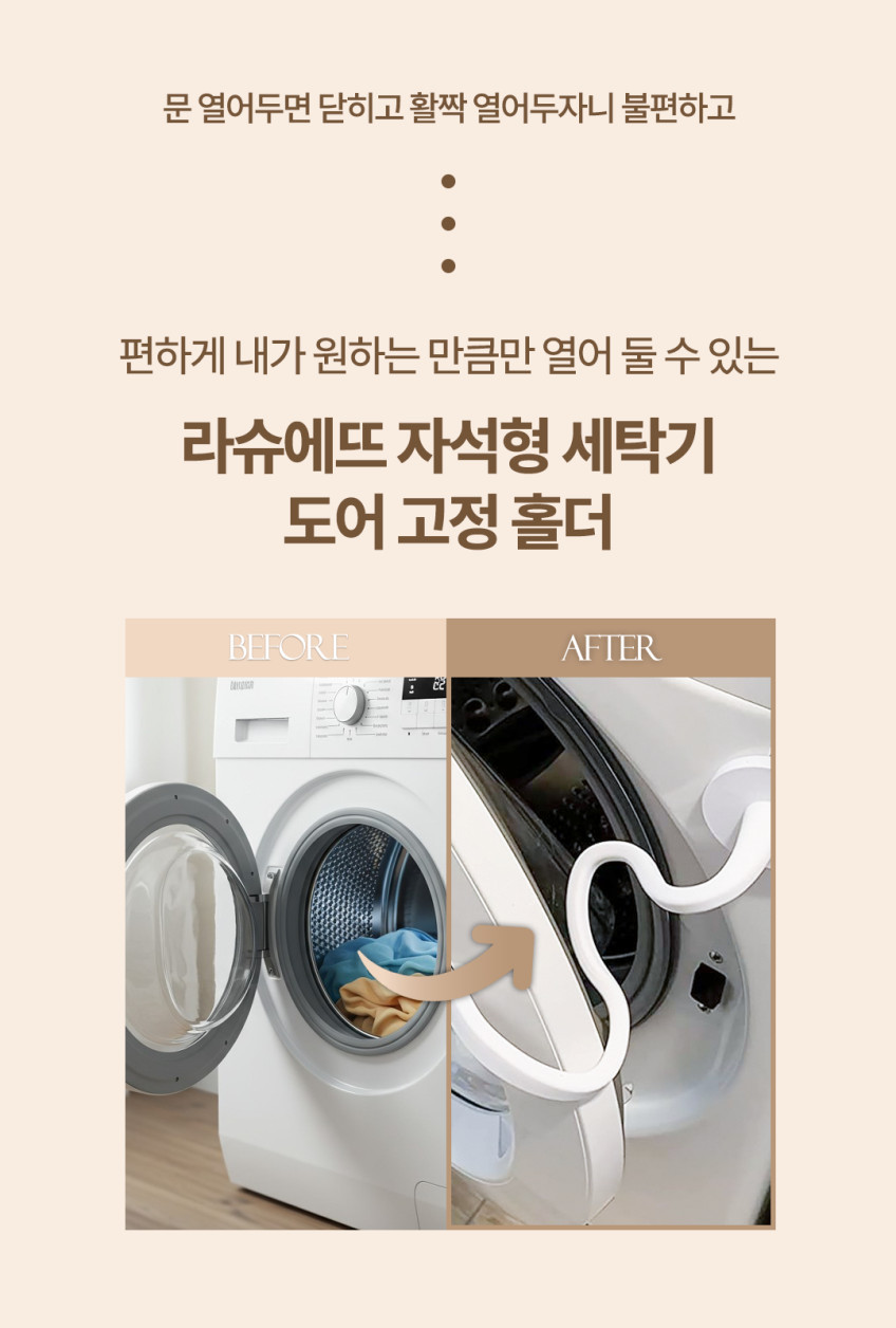 라슈에뜨 세탁기 도어 고정 홀더 환기 문 닫힘 방지 자석 자바라 조절 클립 화이트 판매처 상세 정보 이미지 3
