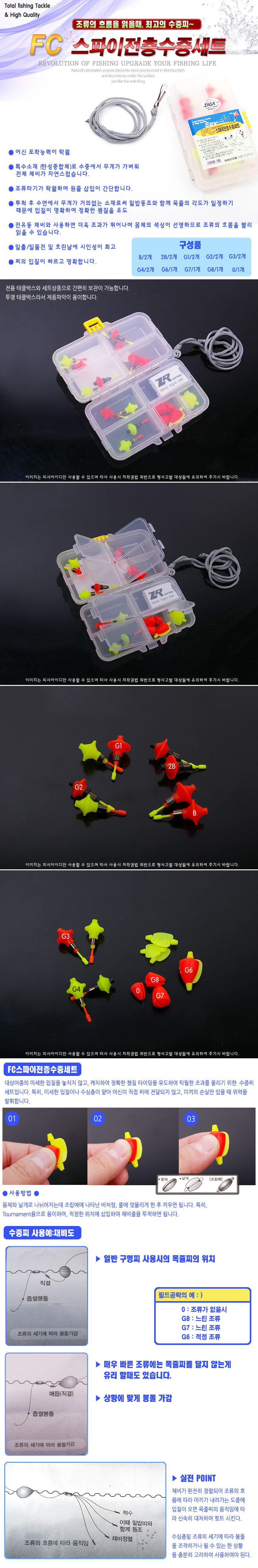 미래로 타가 FC 스파이 전층 수중찌 세트 - 상세 이미지 5