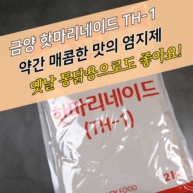 태영식품 치킨염지제 핫마리네이드(TH-1) 2KG 닭염지제 - 상세 이미지 3