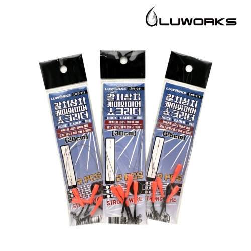 루웍스 LWT-211 갈치 삼치 풀치 케미와이어 쇼크리더 20cm 25cm 30cm - 상세 이미지 3