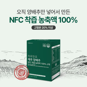 [5+1] 하루한포 제주 양배추 NFC 착즙 농축액 100% 스틱 양배추... 맛있게 먹은 솔직 후기 - 상품 이미지 2