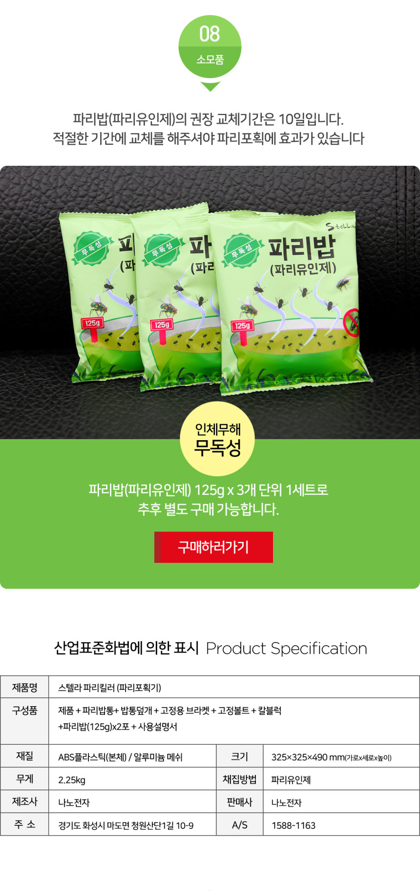 파리포획기 상세페이지 02