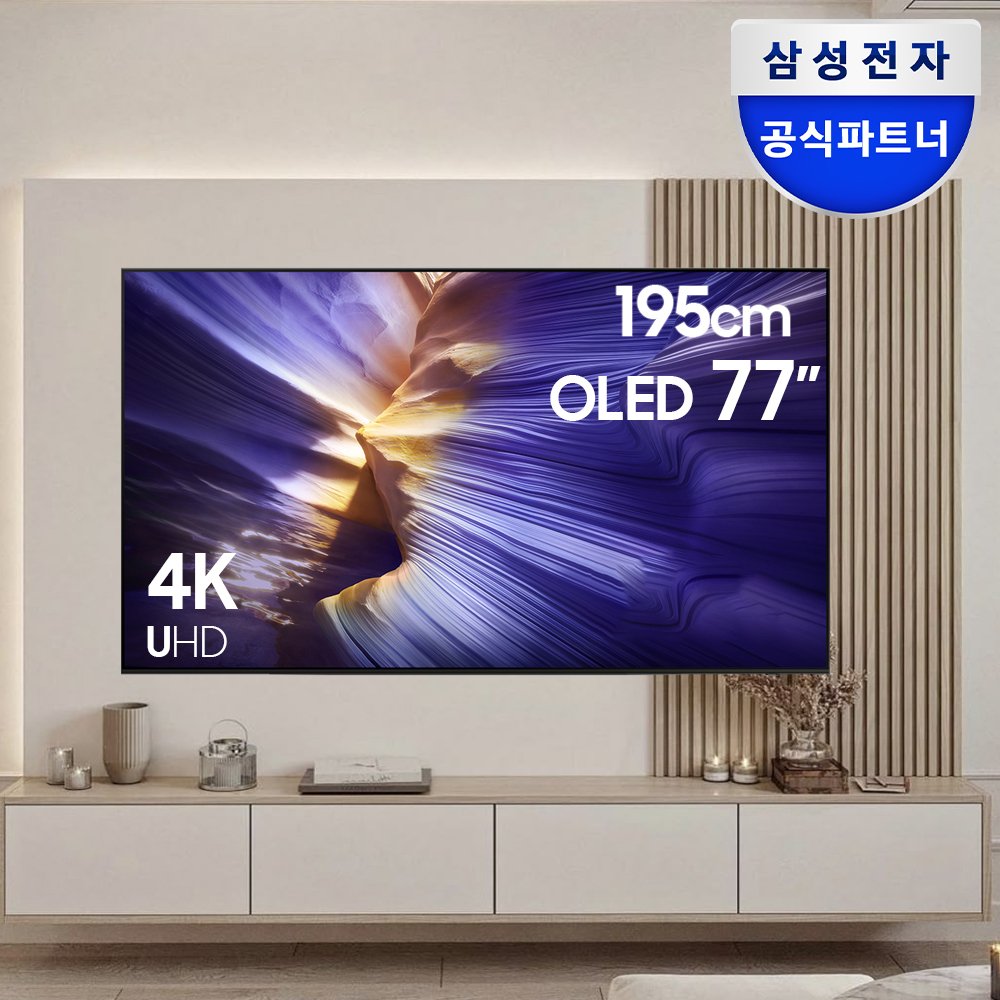 삼성 OLED TV AI티비 195cm(77인치) 각도조절, 벽걸이 KQ77SF90AFXKR