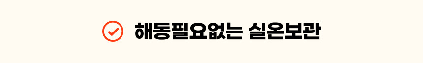 실온보관1.jpg