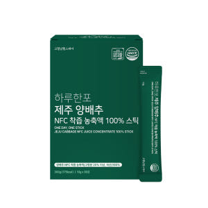 하루한포 제주 양배추 NFC 착즙 농축액 100% 스틱 양배추즙 액기스 ... 맛있게 먹은 솔직 후기 - 상품 이미지 1