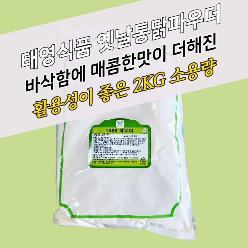 태영식품 1988파우더 2KG 옛날통닭파우더 : 모두닭집