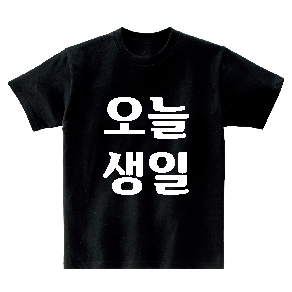 오늘 생일 30수 면 반팔 라운드 티셔츠 어린이 아동 - 상품 이미지