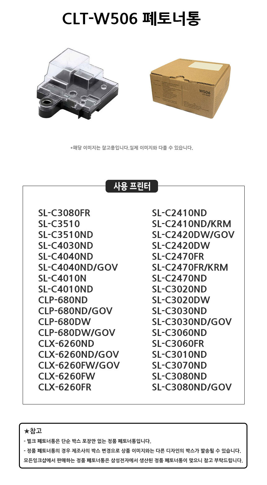 삼성 CLT-W506 W503 W2430 정품 벌크 폐토너통 교체 - 상세 이미지 4