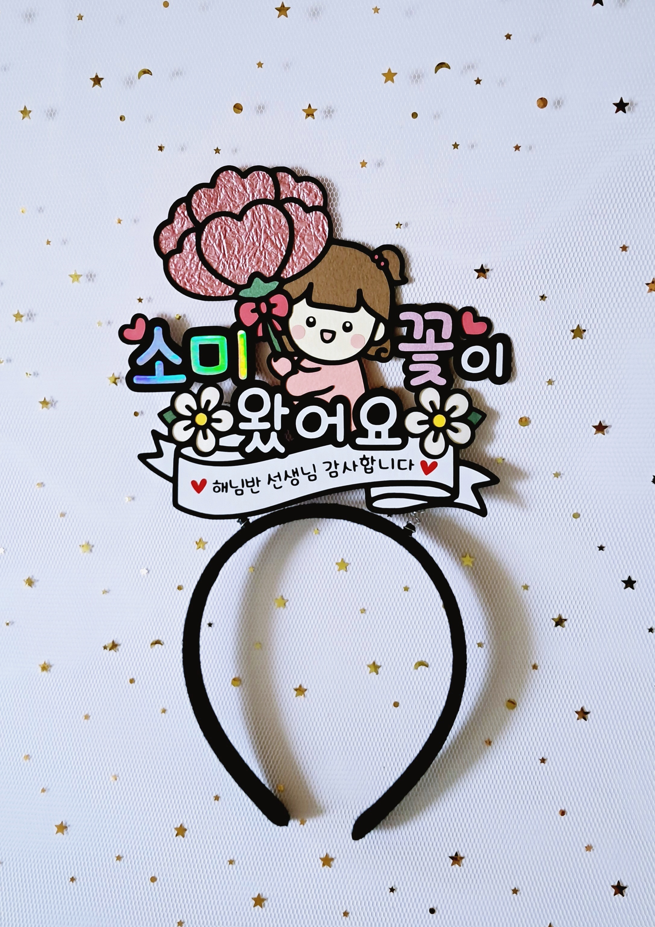 스승의날 어버이날 할아버지 할머니 생신 축하 카네이션 한송이 꽃이 왔어요 머리띠 토퍼 - 메인 이미지