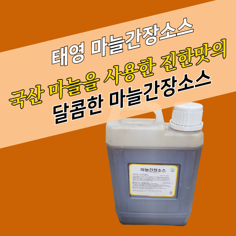 태영식품 마늘간장소스 5KG - 상세 이미지 2