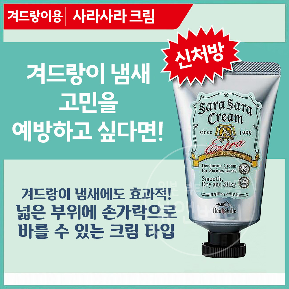 데오나츄레 사라사라 데오드란트 겨드랑이 크림 45g 무향료 땀냄새 제거 데오드란트 - 상세 이미지 2