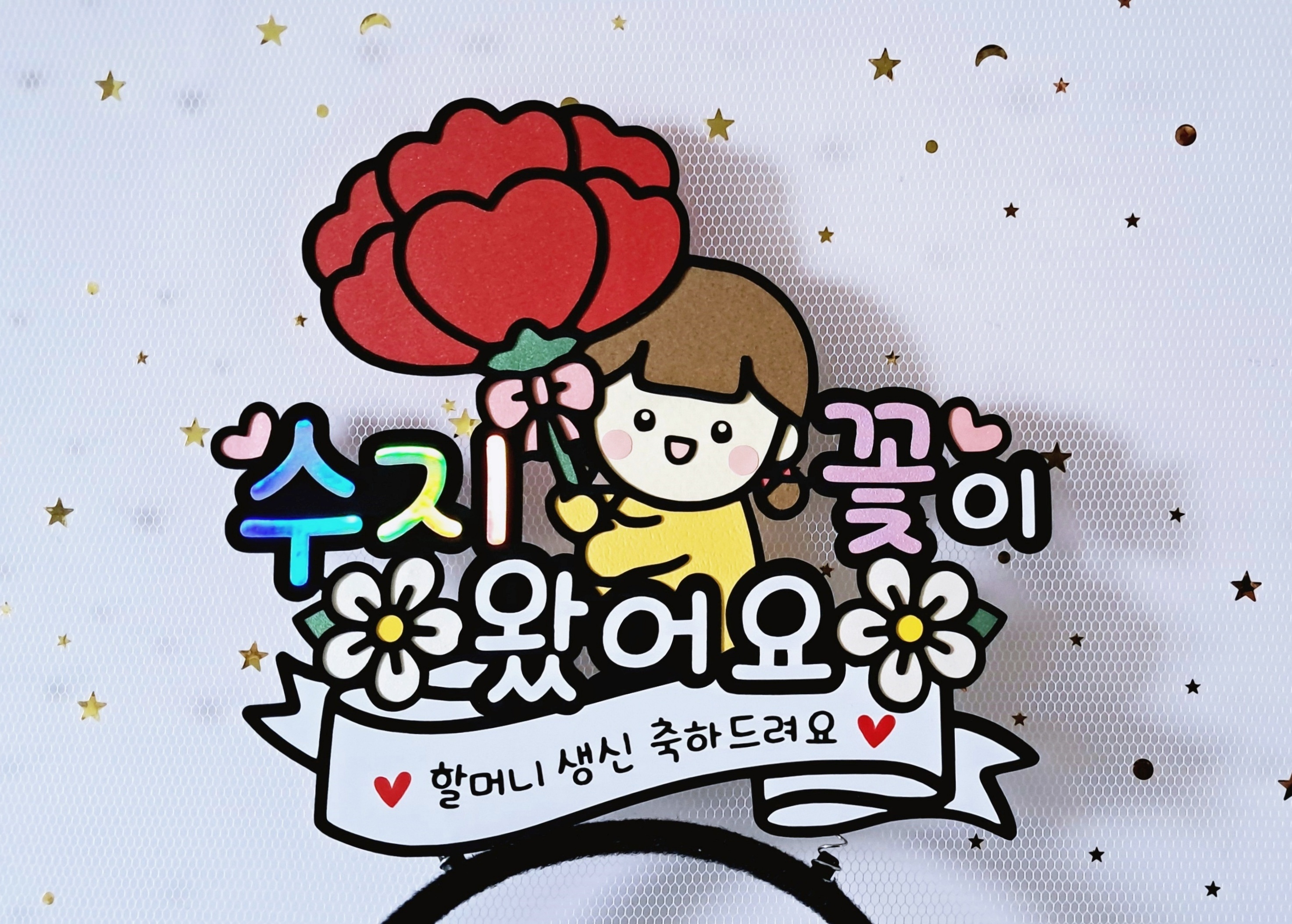 스승의날 어버이날 할아버지 할머니 생신 축하 카네이션 한송이 꽃이 왔어요 머리띠 토퍼 - 상세 이미지 5