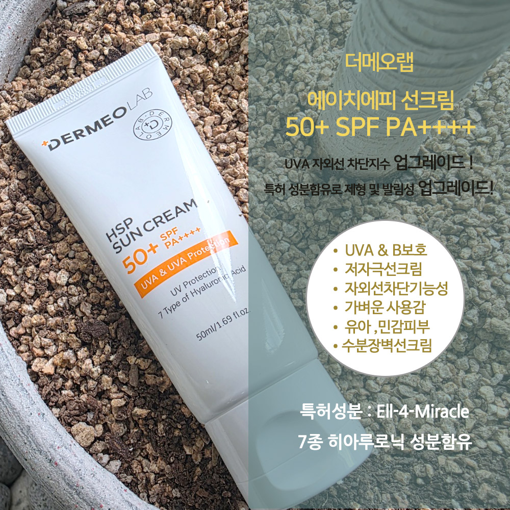1+1더메오랩(구 에피온) 선크림 50ml HSP선크림 SPF50+pa++++ UVA UVB 자외선 차단 이미지 2