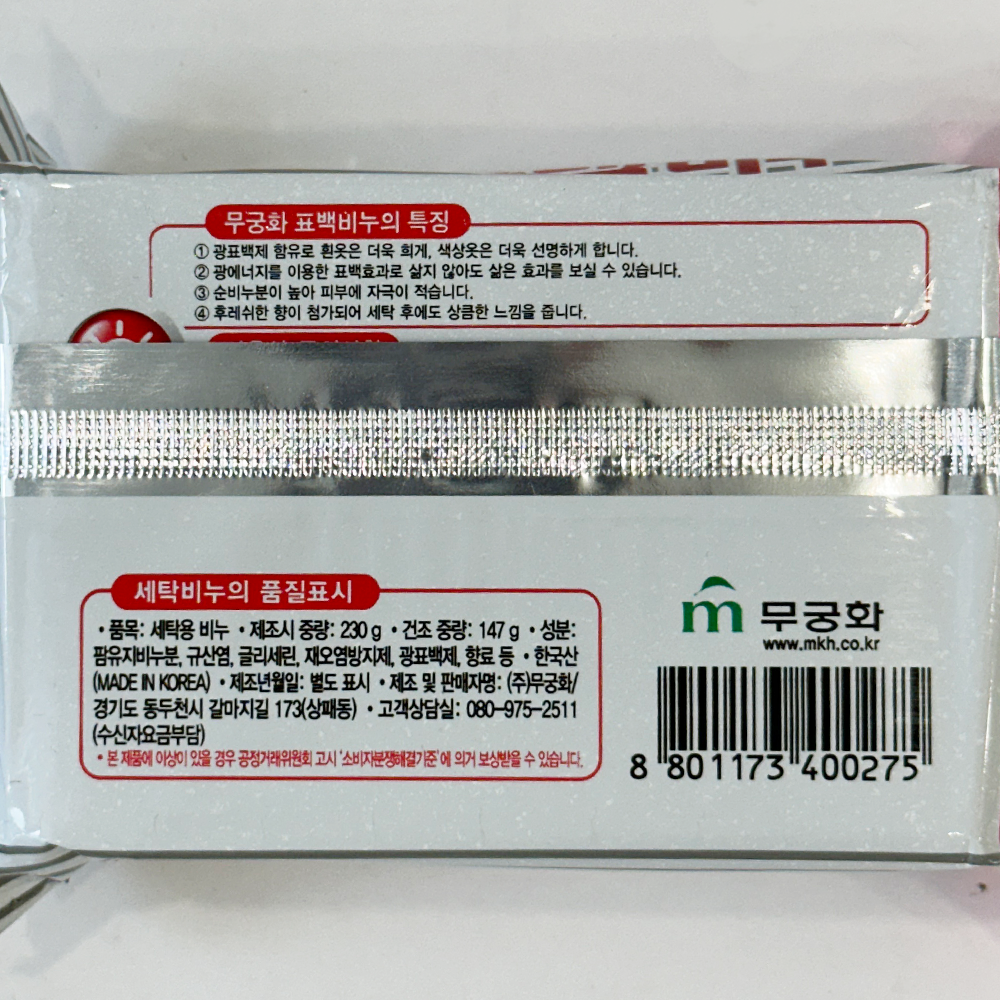 무궁화 표백비누 세탁 운동화 빨랫비누 - 상세 이미지 4