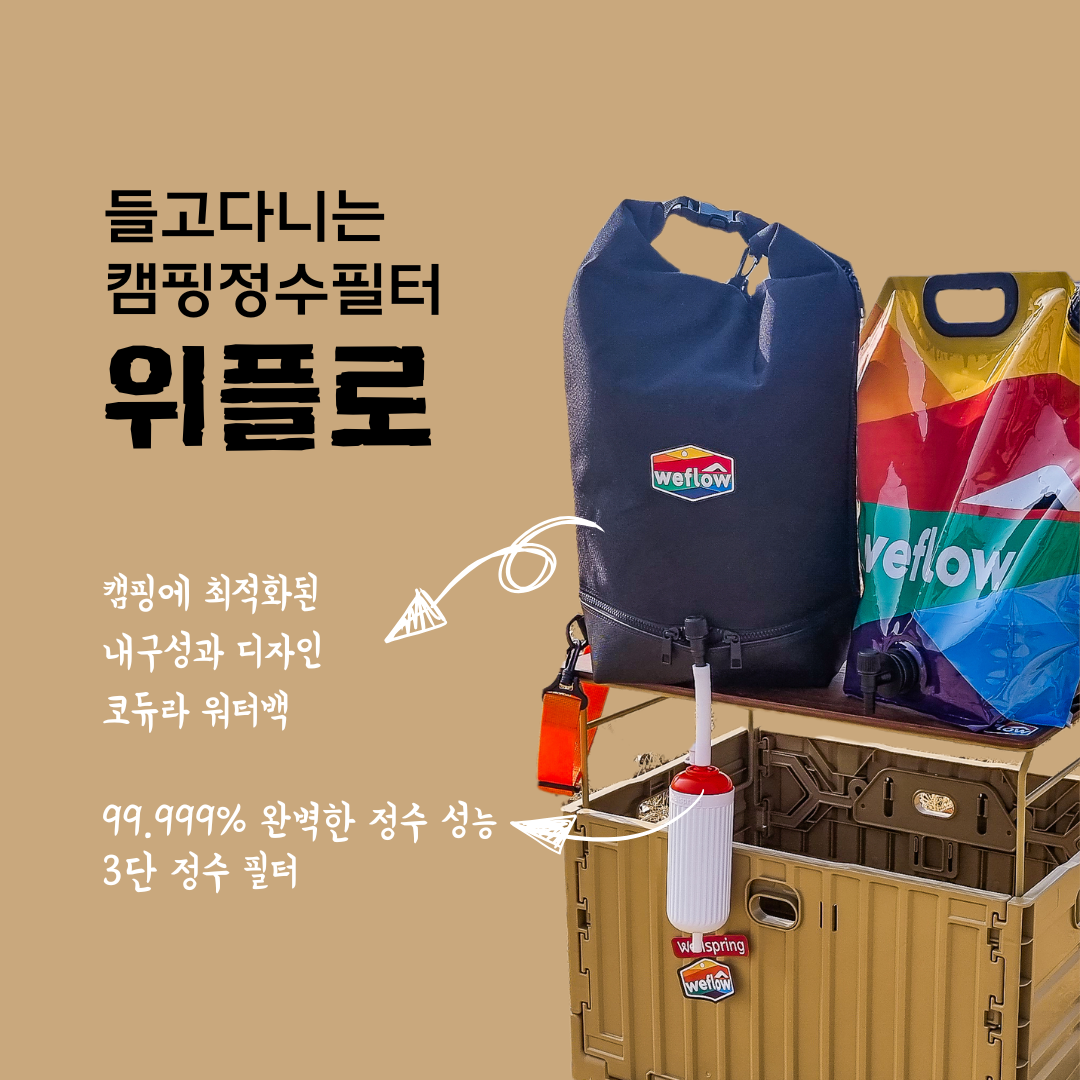 휴대용 정수필터 캠핑 해외여행 정수기 필터 웰스프링 위플로 - 상세 이미지 2
