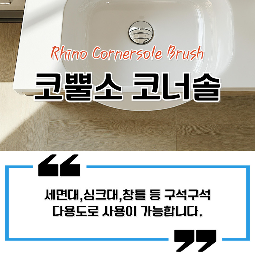 주방 욕실 화장실 벽 바닥 틈새 욕조 타일 청소 브러쉬 코뿔소코너솔 이플 (4099) - 상세 이미지 5