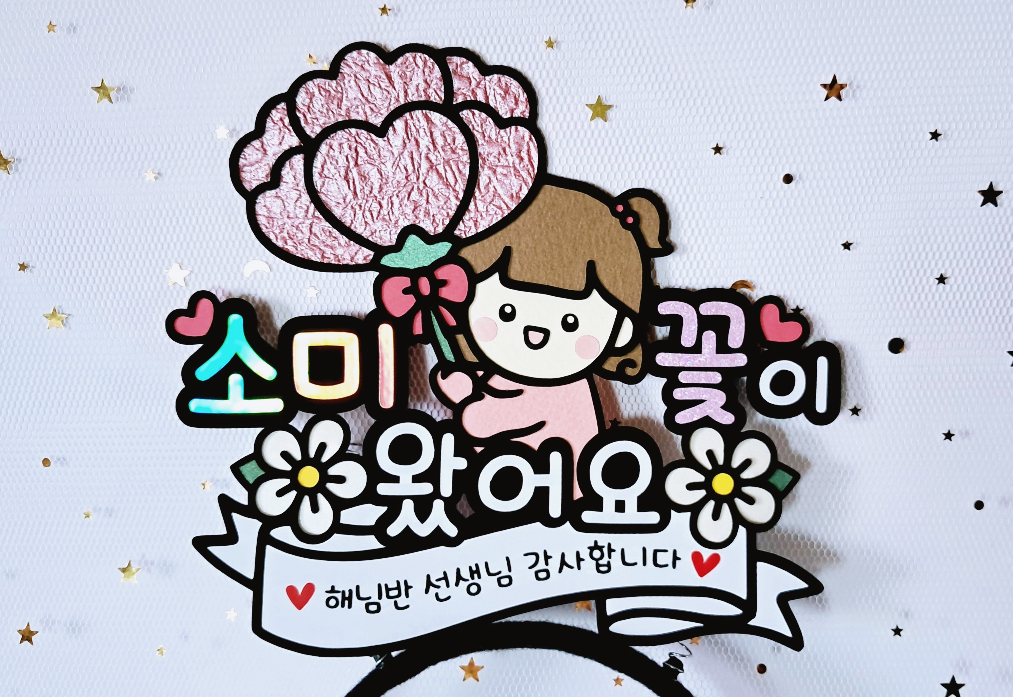 스승의날 어버이날 할아버지 할머니 생신 축하 카네이션 한송이 꽃이 왔어요 머리띠 토퍼 - 상세 이미지 4