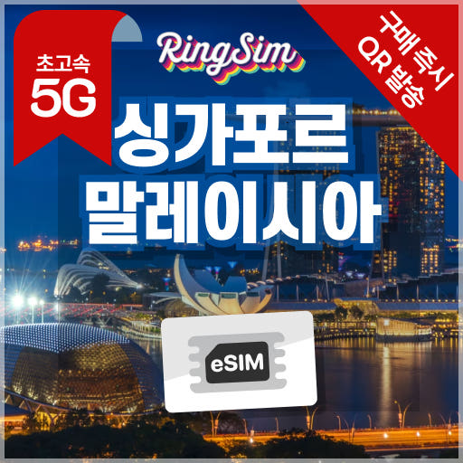 링심 싱가포르 말레이시아 이심 5G 데이터무제한 esim 1일