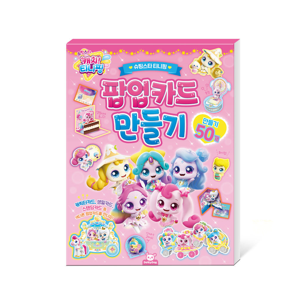 슈팅스타 티니핑 팝업카드 만들기 생일카드 축하 파티 어린이집 초대장 - 상품 이미지
