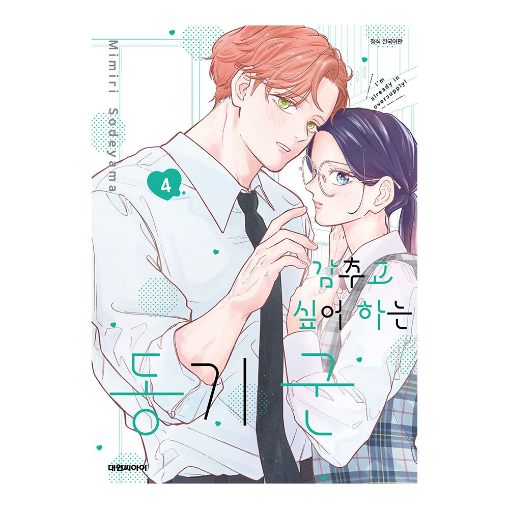 (대원씨아이) 감추고 싶어 하는 동기 군 4권 제품 이미지