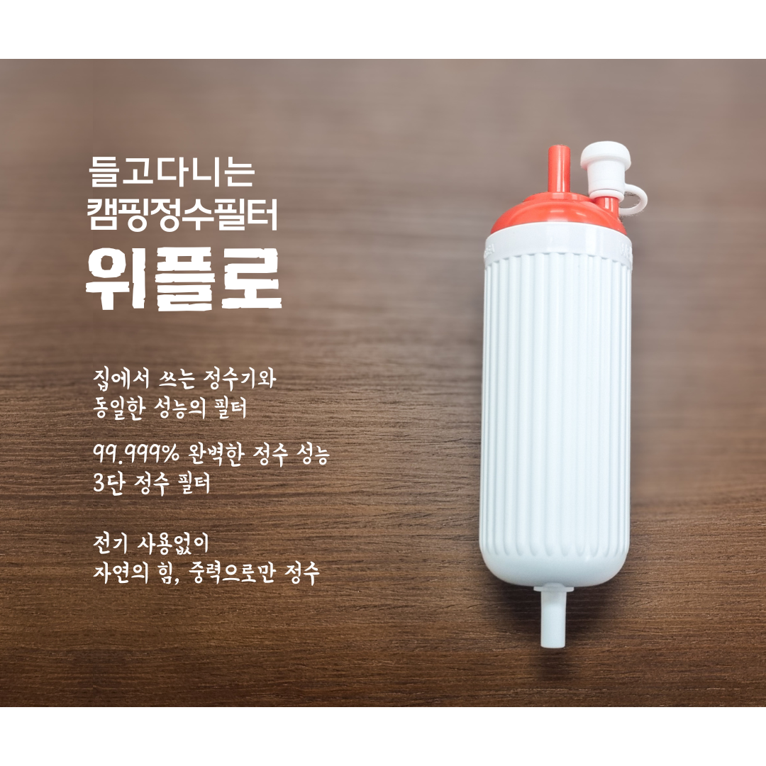 휴대용 정수필터 캠핑 해외여행 정수기 필터 웰스프링 위플로 - 상세 이미지 3