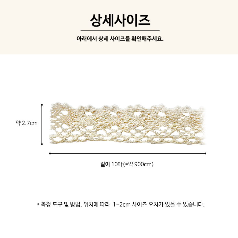 (대용량 10마) 2.7cm 토숀레이스 면레이스 장식레이스 스칼랩 레이스 (900cm) 이미지 7