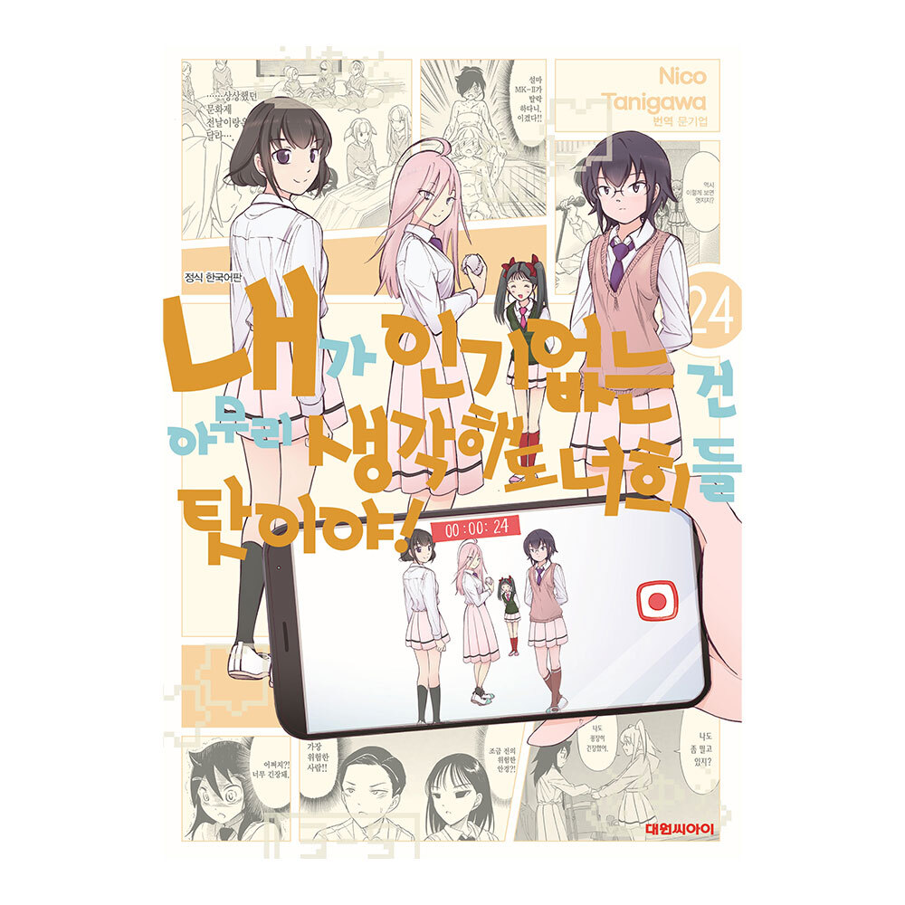 [대원씨아이] 내가인기없는건~너희들탓이야 24권 제품 이미지