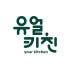 유얼키친 로고