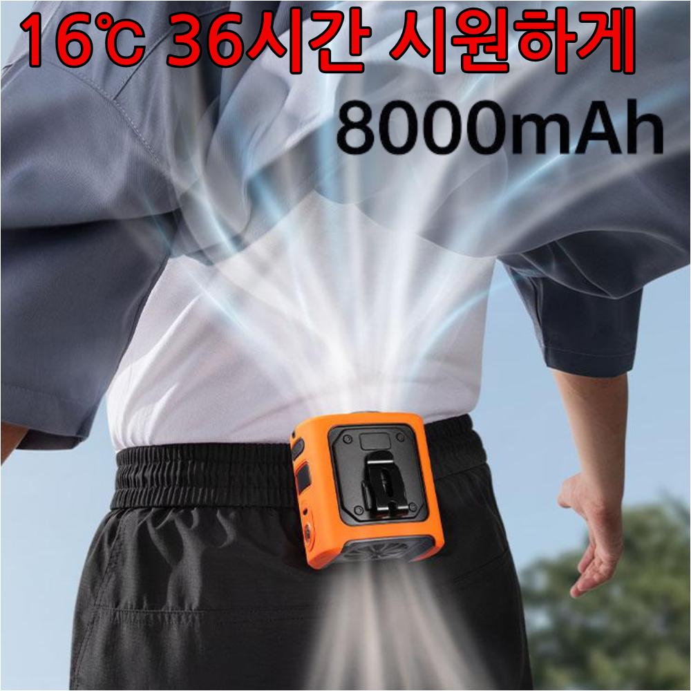 8000mAh 허리선풍기 휴대용 작업용 작업자 야외 작업 현장 차박 캠핑 에어컨 허리걸이 - 상품 이미지