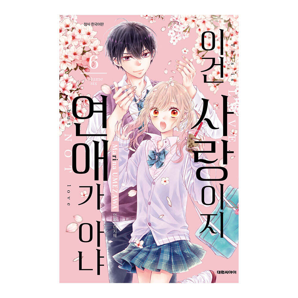 (대원씨아이) 이건 사랑이지 연애가 아냐 6권 제품 이미지