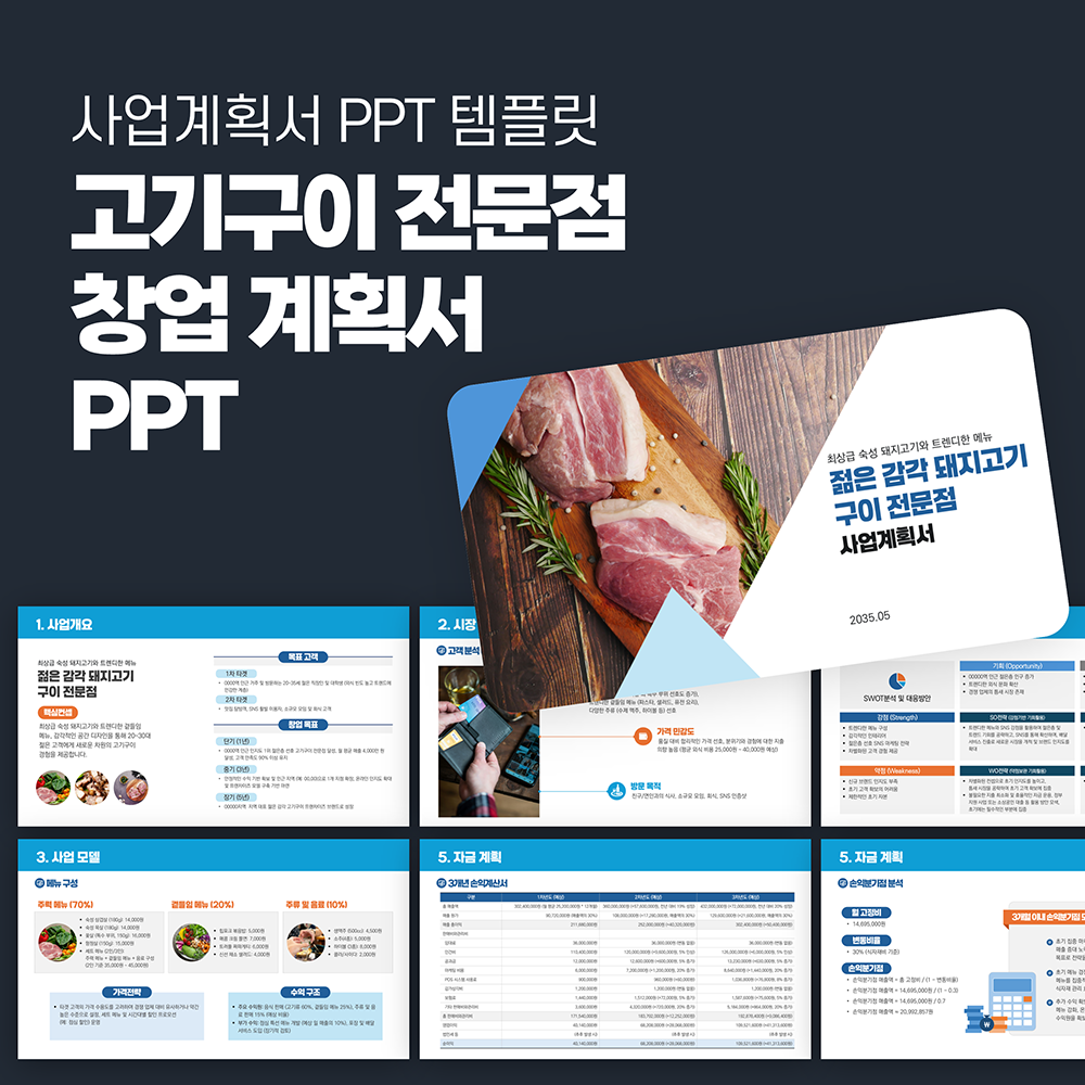 1105 고기 구이 전문점 사업계획서 PPT 템플릿 창업 계획서 음식점 외식업 - 메인 이미지