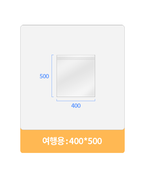국산 여행용 압축팩 5매 (400X500) 세이브락 여행용진공팩 지퍼클립제공 - 상품 이미지