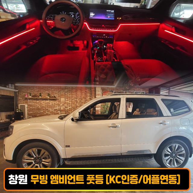 창원 기아 모하비 더마스터 비노출 RGB 무빙엠비언트 풋등 시공비포함 국산/수입차 엠비언트 KC인증 - 상품 이미지