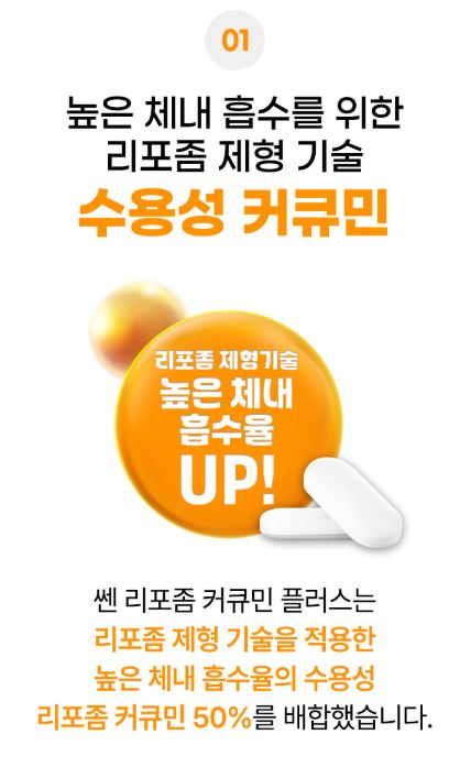 코오롱제약 쎈 수용성 리포좀 커큐민 플러스 180정 6개월분 쿽큐민 강황 폴리페놀 - 상세 이미지 3