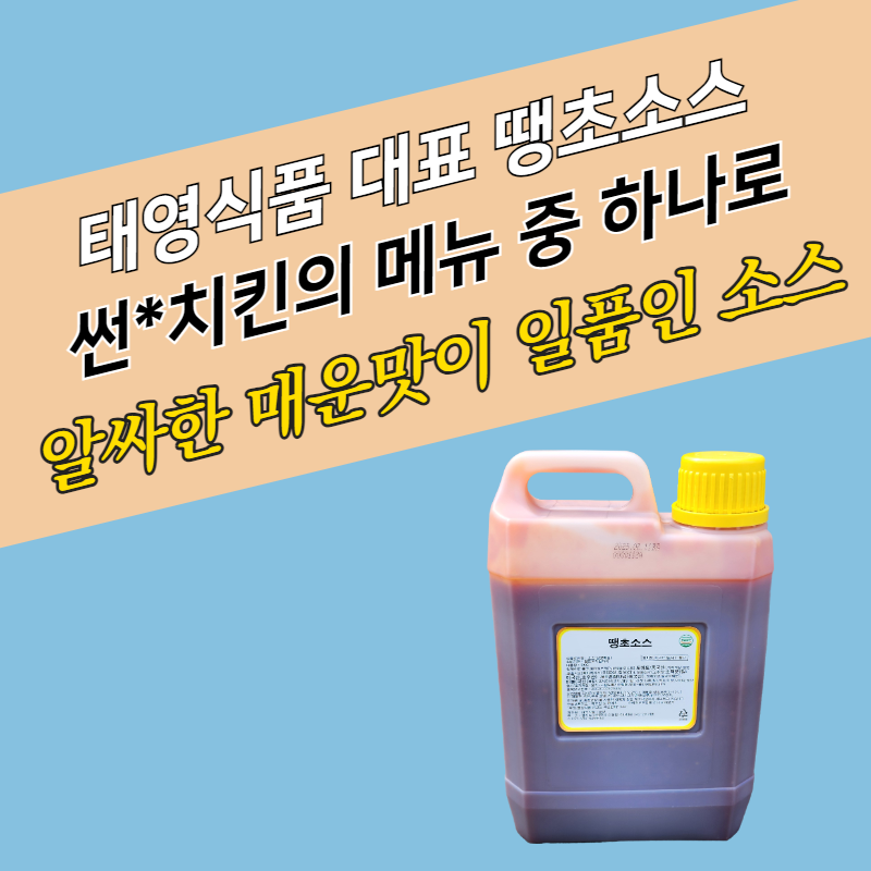 태영식품 땡초소스 5kg 매운맛 - 상세 이미지 2