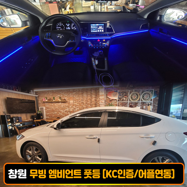 창원 현대 아반떼 AD 비노출 RGB 무빙엠비언트 풋등 시공비포함 국산/수입차 엠비언트 KC인증 - 상품 이미지