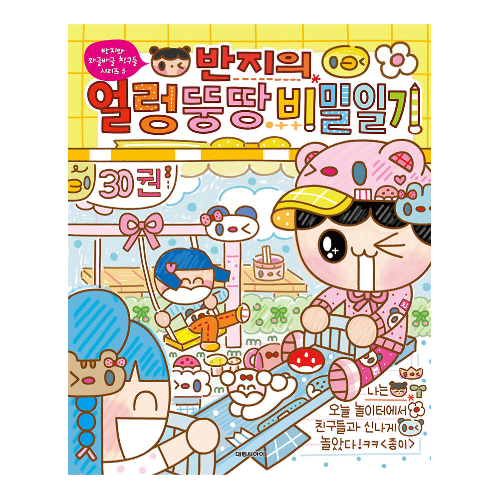 (대원씨아이) 반지의 얼렁뚱땅 비밀일기 30권 제품 이미지