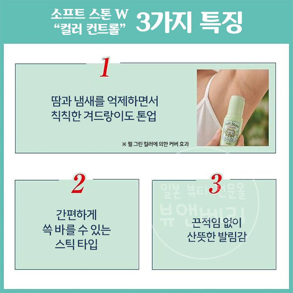 데오나츄레 소프트 스톤W 컬러컨트롤 데오드란트 스틱 20g 무향료 땀냄새 제거 데오드란트 - 상세 이미지 3