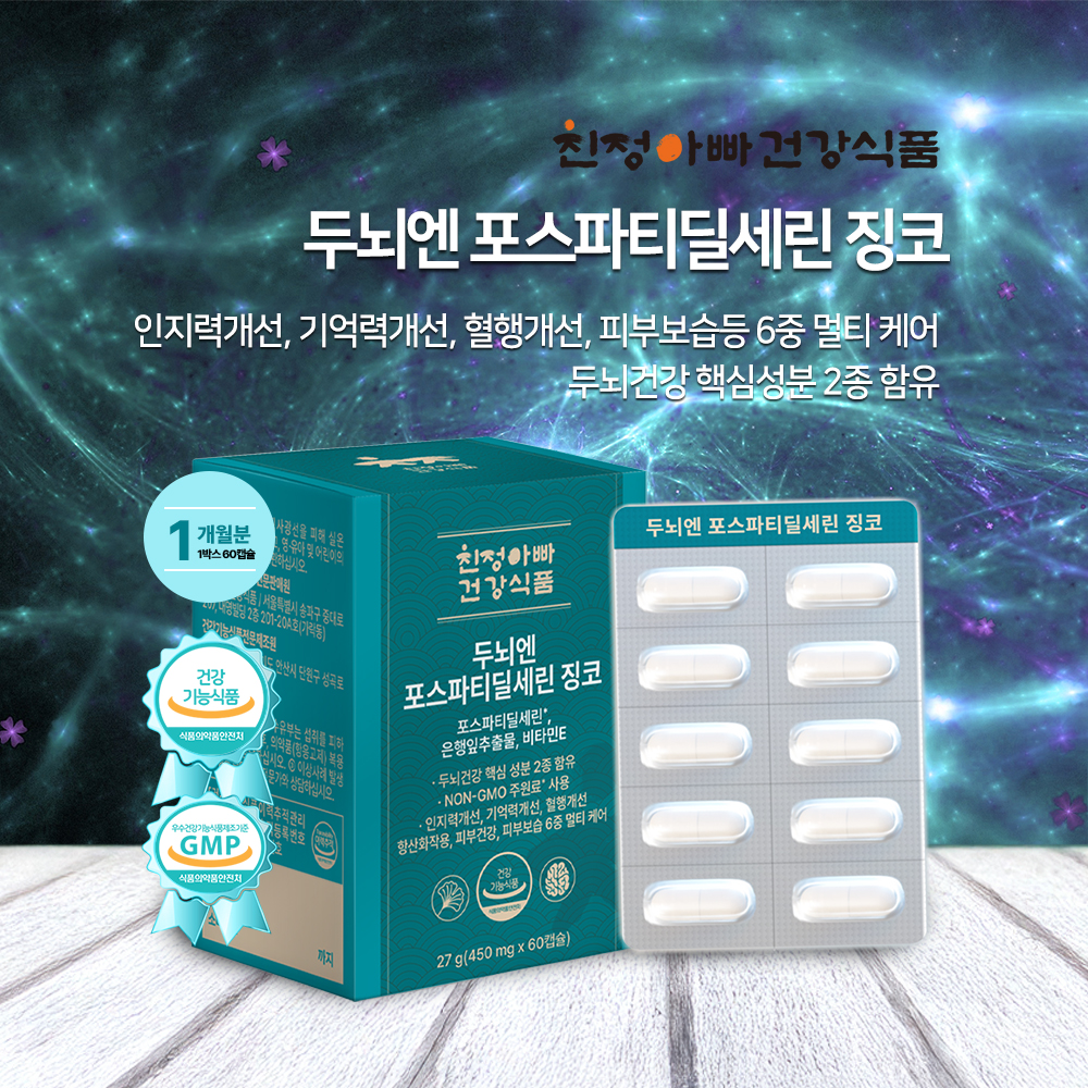 [기간한정 특별할인] (1+1) 두뇌엔 포스파티딜세린 징코 60캡슐 1개월분, 2개 친정아빠건강식품 - 상세 이미지 5