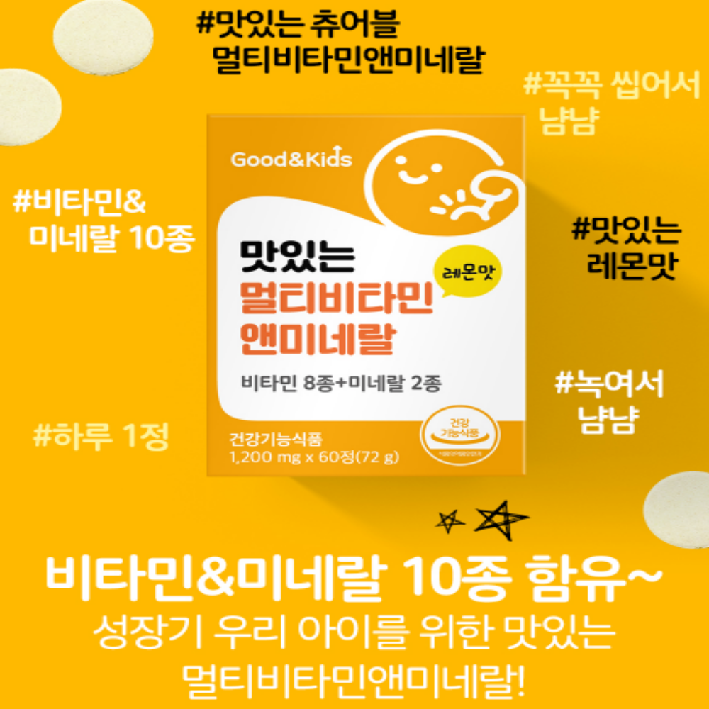 내츄럴플러스 씹어먹는 어린이 멀티비타민 미네랄 키즈 츄어블 - 상세 이미지 5