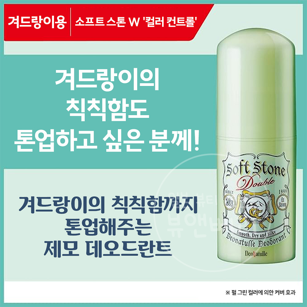 데오나츄레 소프트 스톤W 컬러컨트롤 데오드란트 스틱 20g 무향료 땀냄새 제거 데오드란트 - 상세 이미지 2