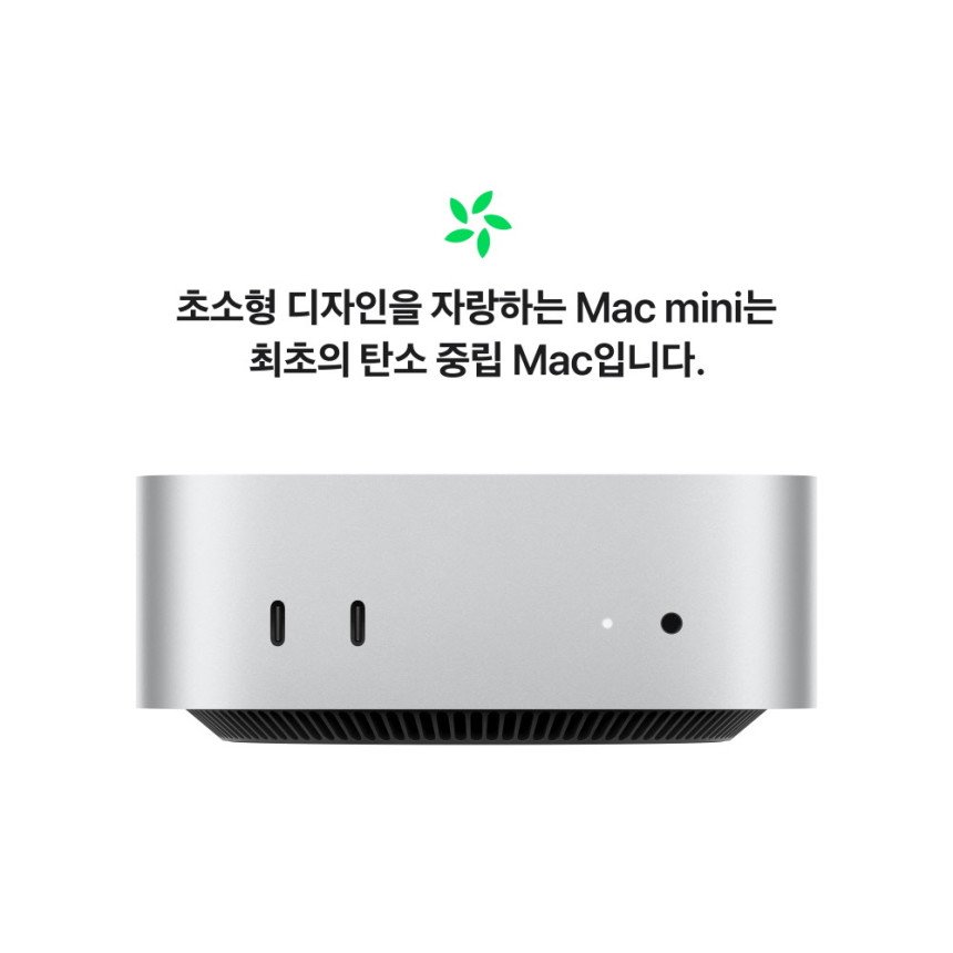 맥미니 M4 (CPU 10코어/GPU 10코어) 24GB 512GB MCYT4KH/A