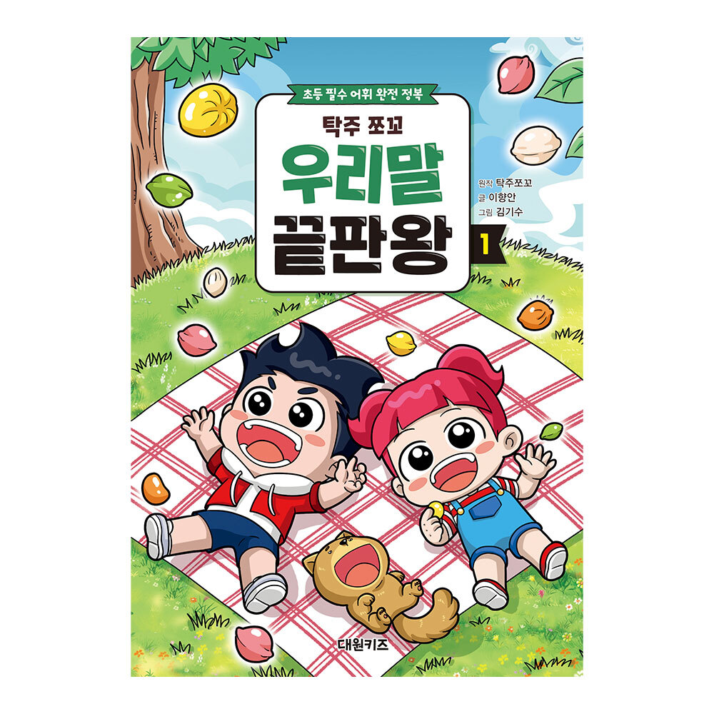 [대원키즈] 탁주 쪼꼬 우리말 끝판왕 1권 제품 이미지