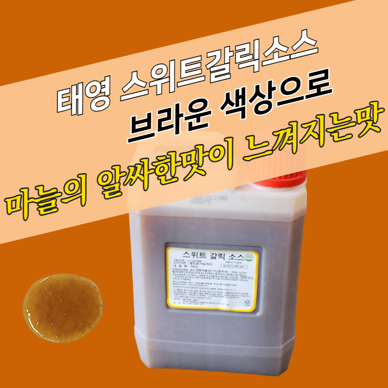 태영식품 스위트갈릭소스 5KG 마늘 치킨 양념 - 상세 이미지 4