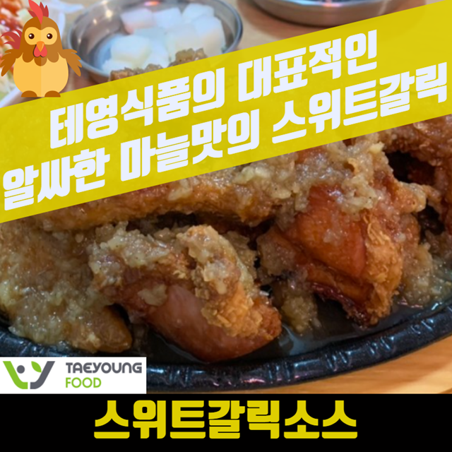 태영식품 스위트갈릭소스 5KG 마늘 치킨 양념 - 상세 이미지 5