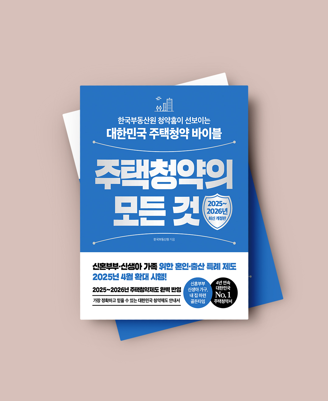 주택청약의 모든 것(2025~2026년 최신 개정판) | 한국부동산원 청약홈이 선보이는 대한민국 주택청약 바이블 제품 이미지
