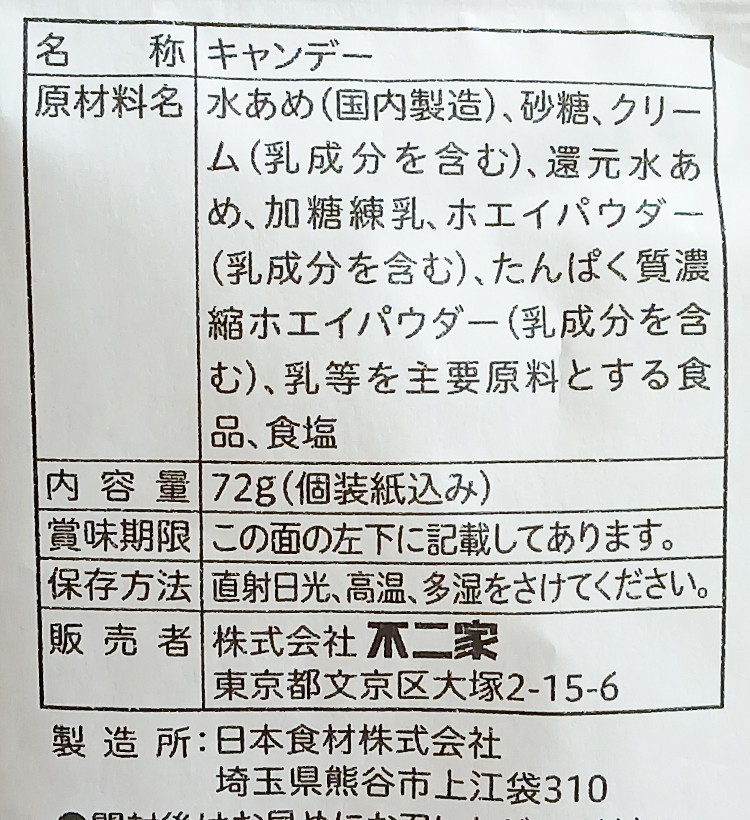 후지야 페코짱 갓치코치 밀키사탕 72g - 하카타몰